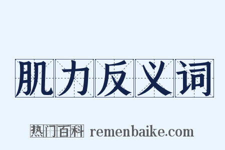 肌力反义词是什么意思的图片